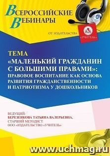 Оформление сертификата участника вебинара 28.09.2024 «”Маленький гражданин с большими правами”: правовое воспитание как основа развития гражданственности и — интернет-магазин УчМаг