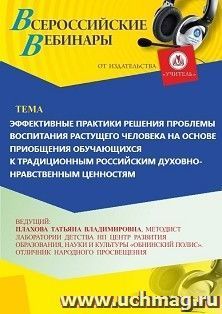 Оформление сертификата участника вебинара  «Эффективные практики решения проблемы воспитания растущего человека на основе приобщения обучающихся к традиционным — интернет-магазин УчМаг
