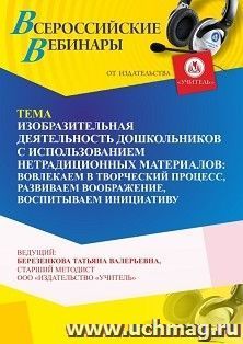 Оформление сертификата участника вебинара 22.01.2025 «Изобразительная деятельность дошкольников с использованием нетрадиционных материалов: вовлекаем в — интернет-магазин УчМаг