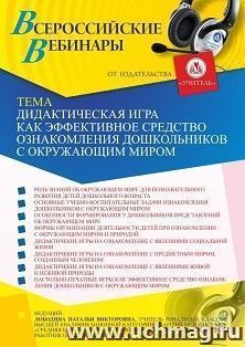 Оформление сертификата участника вебинара «Дидактическая игра как эффективное средство ознакомления дошкольников с окружающим миром» (объем 4 ч.) — интернет-магазин УчМаг