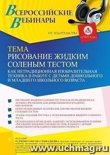 Оформление сертификата участника вебинара 29.03.2025 «Рисование жидким соленым тестом как нетрадиционная изобразительная техника в работе с детьми дошкольного — интернет-магазин УчМаг