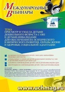 Оформление сертификата участника вебинара 30.03.2025 «Присмотр и уход за детьми дошкольного возраста с ОВЗ и детьми-инвалидами для обеспечения их психического — интернет-магазин УчМаг