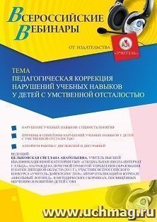 Оформление сертификата участника вебинара «Педагогическая коррекция нарушений учебных навыков у детей с умственной отсталостью» (объем 2 ч.) — интернет-магазин УчМаг
