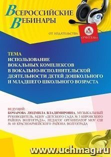 Оформление сертификата участника вебинара «Использование вокальных комплексов в вокально-исполнительской деятельности детей дошкольного и младшего школьного — интернет-магазин УчМаг