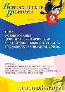 Оформление сертификата участника вебинара «Формирование ценностных ориентиров у детей дошкольного возраста в условиях реализации ФОП ДО» (объем 4 ч.) — интернет-магазин УчМаг