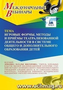 Оформление сертификата участника вебинара «Игровые формы, методы и приёмы театрализованной деятельности в системе общего и дополнительного образования детей» — интернет-магазин УчМаг
