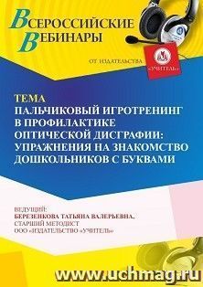 Оформление сертификата участника вебинара «Пальчиковый игротренинг в профилактике оптической дисграфии: упражнения на знакомство дошкольников с буквами» (объем — интернет-магазин УчМаг