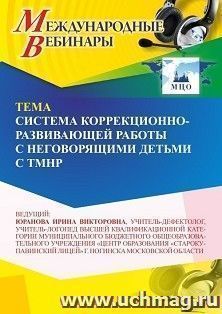 Оформление сертификата участника вебинара «Система коррекционно-развивающей работы с неговорящими детьми с ТМНР» (объем 4 ч.) — интернет-магазин УчМаг