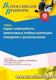 Оформление сертификата участника вебинара 31.05.2025 «Гаджет-зависимость: эффективные приёмы коррекции поведения у дошкольников» (объем 4 ч.) — интернет-магазин УчМаг
