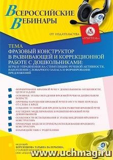 Оформление сертификата участника вебинара «Фразовый конструктор в развивающей и коррекционной работе с дошкольниками: игры и упражнения на стимуляцию речевой — интернет-магазин УчМаг