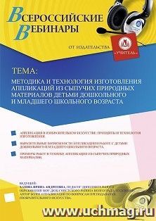 Оформление сертификата участника вебинара «Методика и технология изготовления аппликаций из сыпучих природных материалов детьми дошкольного и младшего — интернет-магазин УчМаг
