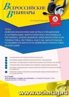 Оформление сертификата участника вебинара «Нейропсихологические игры и упражнения в активизации энергетического потенциала организма дошкольников: — интернет-магазин УчМаг