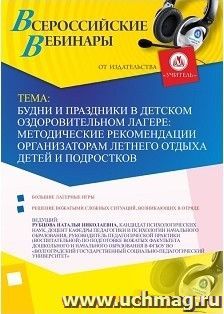Оформление сертификата участника вебинара «Будни и праздники в детском оздоровительном лагере: методические рекомендации организаторам летнего отдыха детей и — интернет-магазин УчМаг