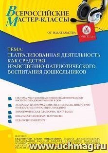 Оформление сертификата участника мастер-класса «Театрализованная деятельность как средство нравственно-патриотического воспитания дошкольников» (объем 2 ч.) — интернет-магазин УчМаг