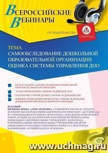 Оформление сертификата участника вебинара 18.09.2025 «Самообследование дошкольной образовательной организации. Оценка системы управления ДОО» (объем 2 ч.) — интернет-магазин УчМаг