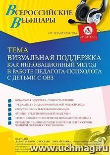 Оформление сертификата участника вебинара 20.09.2025 «Визуальная поддержка как инновационный метод в работе педагога-психолога с детьми с ОВЗ» (объем 4 ч.) — интернет-магазин УчМаг