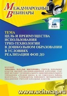 Оформление сертификата участника вебинара 30.09.2025 «Цель и преимущества использования ТРИЗ-технологии в дошкольном образовании в условиях реализации ФОП ДО» — интернет-магазин УчМаг
