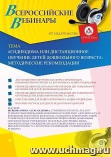 Оформление сертификата участника вебинара «#СИДИМДОМА или дистанционное обучение детей дошкольного возраста: методические рекомендации» (объем 2 ч.) — интернет-магазин УчМаг