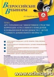 Оформление сертификата участника вебинара "Арт-терапия как эффективное средство коррекции агрессивного поведения и повышенной возбудимости у детей старшего — интернет-магазин УчМаг