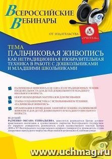 Оформление сертификата участника вебинара «Пальчиковая живопись как нетрадиционная изобразительная техника в работе с дошкольниками и младшими школьниками» — интернет-магазин УчМаг
