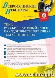 Оформление сертификата участника вебинара «Русский народный танец как здоровьесберегающая технология в ДОО» (объем 2 ч.) — интернет-магазин УчМаг