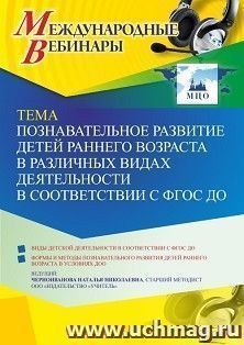 Оформление сертификата участника вебинара «Познавательное развитие детей раннего возраста в различных видах деятельности в соответствии с ФГОС ДО» (объем 4 ч.) — интернет-магазин УчМаг