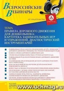 Оформление сертификата участника вебинара «Правила дорожного движения для дошкольника: картотека занимательных игр и упражнений, диагностический — интернет-магазин УчМаг