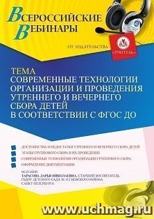 Оформление сертификата участника вебинара 30.07.2022 «Современные технологии организации и проведения утреннего и вечернего сбора детей в соответствии с ФГОС — интернет-магазин УчМаг