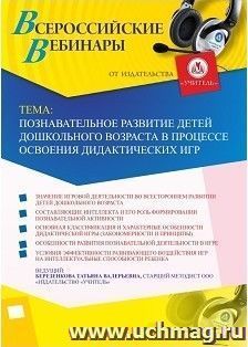 Оформление сертификата участника вебинара «Познавательное развитие детей дошкольного возраста в процессе освоения дидактических игр» (объем 4 ч.) — интернет-магазин УчМаг