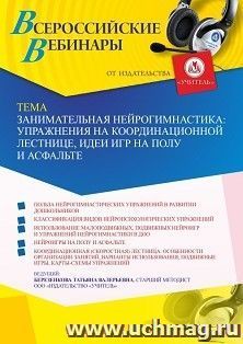 Оформление сертификата участника вебинара «Занимательная нейрогимнастика: упражнения на координационной лестнице, идеи игр на полу и асфальте» (объем 4 ч.) — интернет-магазин УчМаг