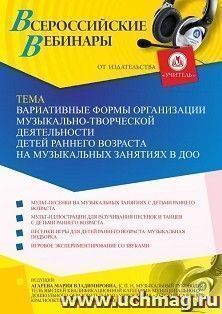 Оформление сертификата участника вебинара «Вариативные формы организации музыкально-творческой деятельности детей раннего возраста на музыкальных занятиях в — интернет-магазин УчМаг