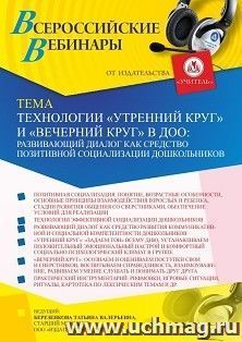 Оформление сертификата участника вебинара «Технологии “Утренний круг” и “Вечерний круг” в ДОО: развивающий диалог как средство позитивной социализации — интернет-магазин УчМаг