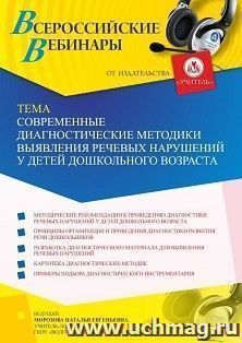 Оформление сертификата участника вебинара 19.03.2023 «Современные диагностические методики выявления речевых нарушений у детей дошкольного возраста» (объем 4 — интернет-магазин УчМаг