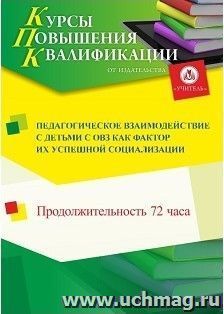 Повышение квалификации по программе "Педагогическое взаимодействие с детьми с ОВЗ как фактор их успешной социализации" (72 ч.) — интернет-магазин УчМаг