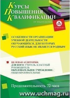 Повышение квалификации по программе "Особенности организации учебной деятельности обучающихся, для которых русский язык не является родным" (16 часов) — интернет-магазин УчМаг