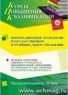 Повышение квалификации по программе "Информационные технологии в государственном и муниципальном управлении" (72 часа) по льготной цене — интернет-магазин УчМаг