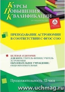 Повышение квалификации по программе "Преподавание астрономии в соответствии с ФГОС СОО" (72 часа) по льготной стоимости по предварительной заявке — интернет-магазин УчМаг
