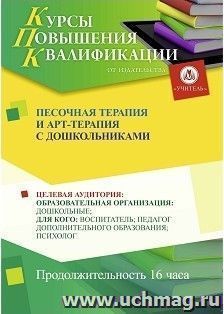 Повышение квалификации по программе "Песочная терапия и арт-терапия с дошкольниками" (16 часов) по льготной стоимости по предварительной заявке — интернет-магазин УчМаг