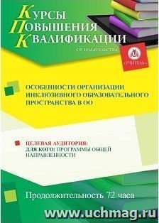 Повышение квалификации по программе "Особенности организации  инклюзивного образовательного пространства в ОО" (72 часа) с началом обучения в июле — интернет-магазин УчМаг