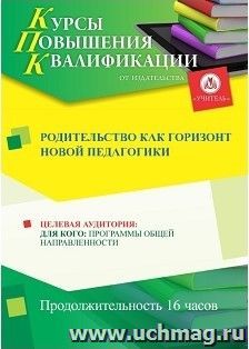 Повышение квалификации по программе "Родительство как горизонт новой педагогики" (16 часов) — интернет-магазин УчМаг