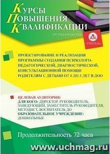 Повышение квалификации по программе "Проектирование и реализация программы создания психолого-педагогической, диагностической, консультационной помощи — интернет-магазин УчМаг