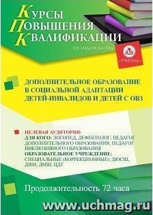 Повышение квалификации по программе "Дополнительное образование в социальной адаптации детей-инвалидов и детей с ОВЗ" (72 ч.) с началом обучения в сентябре — интернет-магазин УчМаг