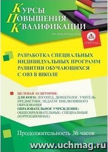 Повышение квалификации по программе "Разработка специальных индивидуальных программ развития обучающихся с ОВЗ в школе" (36 ч.) с началом обучения в июле — интернет-магазин УчМаг