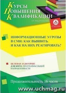 Повышение квалификации по программе "Информационные угрозы в СМИ: как выявить и как на них реагировать?" (16 ч.) — интернет-магазин УчМаг