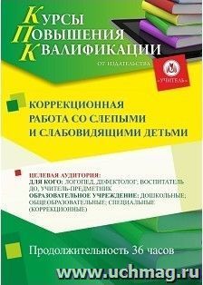 Повышение квалификации по программе "Коррекционная работа со слепыми и слабовидящими детьми" (72 ч.) с началом обучения в сентябре — интернет-магазин УчМаг