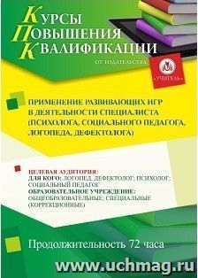 Повышение квалификации по программе "Применение развивающих игр в деятельности специалиста (психолога, социального педагога, логопеда, дефектолога)" (72 ч.) с — интернет-магазин УчМаг