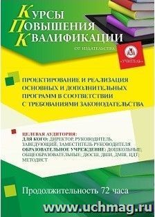 Повышение квалификации по программе "Проектирование и реализация основных и дополнительных программ в соответствии с требованиями законодательства" (72 ч.) с — интернет-магазин УчМаг