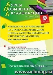 Повышение квалификации по программе "Управление организацией на этапе стандартизации: оценка качества образования и независимая оценка квалификации" (72 ч.) с — интернет-магазин УчМаг