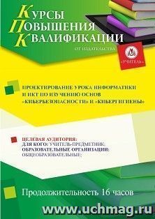 Повышение квалификации по программе "Проектирование урока информатики и ИКТ по изучению основ "кибербезопасности" и "кибергигиены" (16 ч.) — интернет-магазин УчМаг