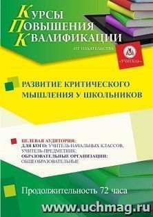 Повышение квалификации по программе "Развитие критического мышления у школьников" (72 ч.) — интернет-магазин УчМаг